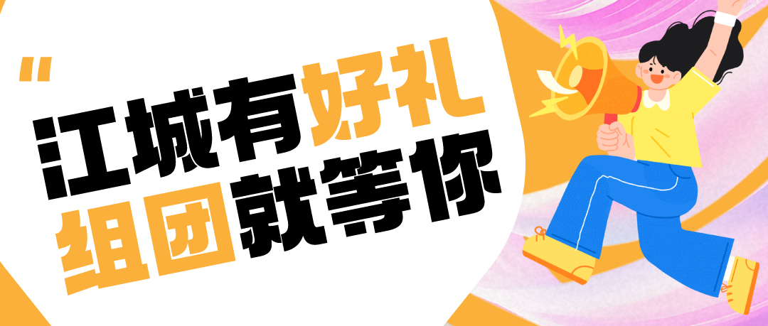 【组团赢好礼】燃动江城教育盛会|组团看展 尊享双倍惊喜