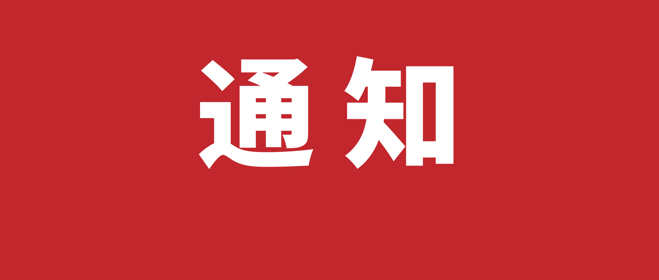 关于赋能未来•教育品牌博览会(武汉站)延期举办的致歉说明暨展会最新安排公告