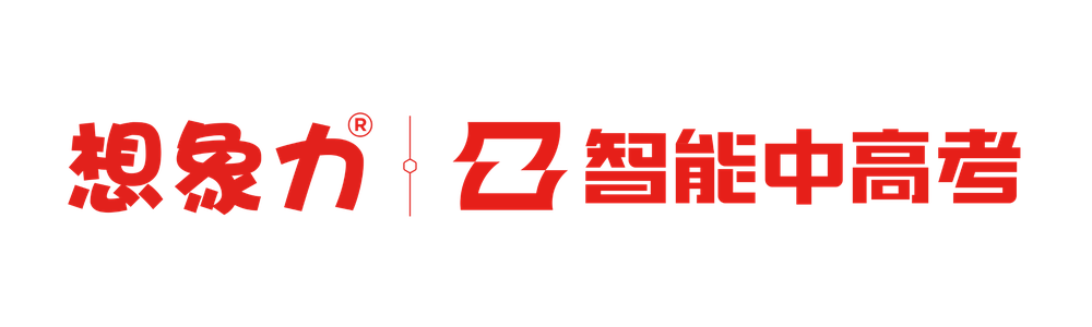 10_想象力智能中高考.png