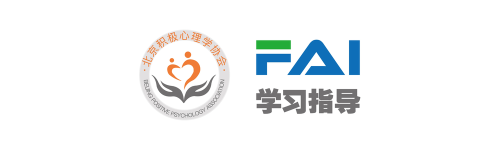 03_北京积极心理协会FAI.png